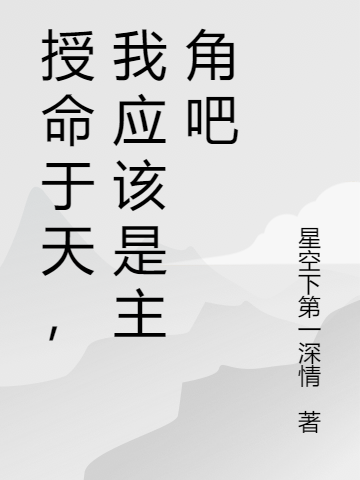 主角陈乡才的小说全文免费阅读，授命于天，我应该是主角吧最新章节