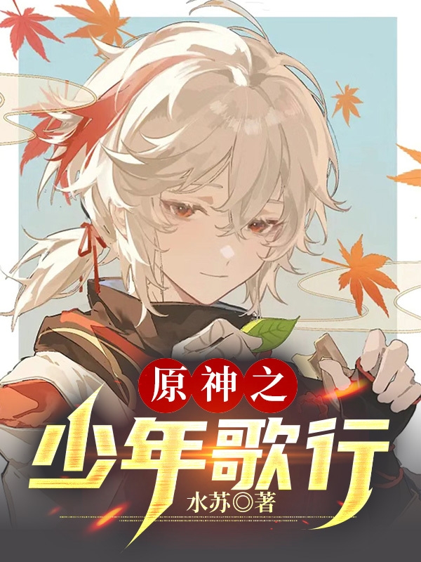 求原神之少年歌行小说免费资源-优文网