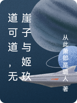 主人公叫无崖子姬玖的小说哪里免费看