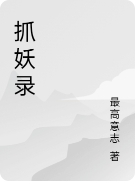 抓妖录陈哞小说免费阅读