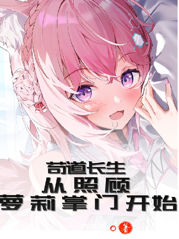 苟道长生，从照顾萝莉掌门开始最新章节阅读，李宇君萝莉掌门小说全文免费阅读