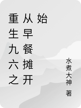 重生九六之從早餐攤開始