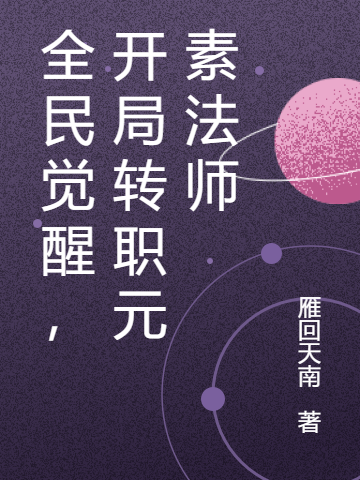 全民觉醒，开局转职元素法师小说，全民觉醒，开局转职元素法师最新章节