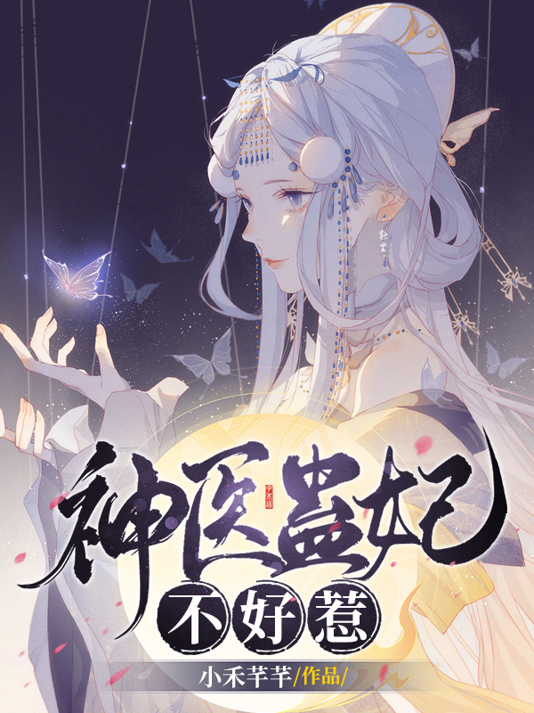 神医蛊妃不好惹小说，神医蛊妃不好惹免费阅读