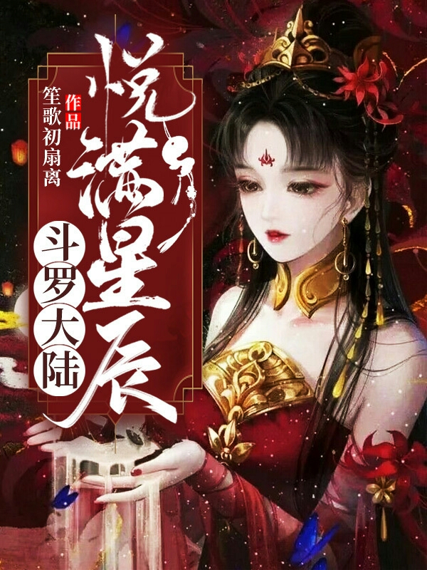 小说斗罗大陆：悦满星辰在线全文阅读