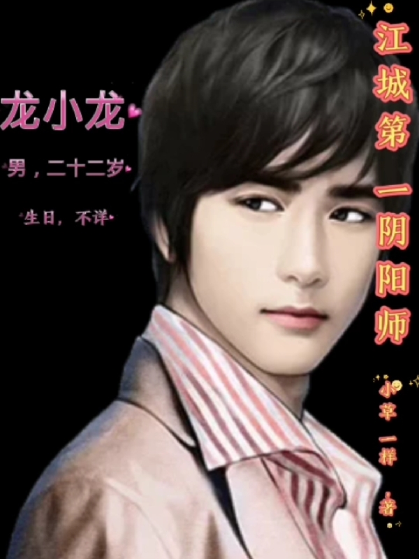 小说《江城第一阴阳师》全文免费阅读