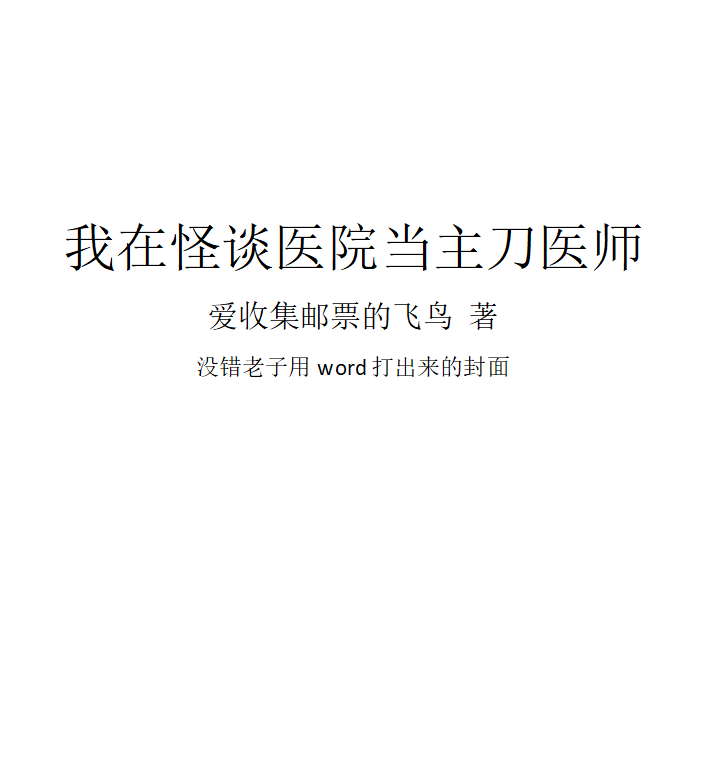 我在怪谈医院当主刀医师全文免费阅读，白鸣夏月小说最新章节阅读