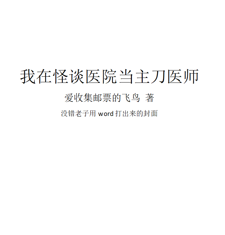 我在怪谈医院当主刀医师小说白鸣夏月全文免费阅读