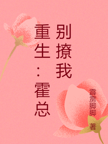 重生：霍总别撩我苏禾霍潇，重生：霍总别撩我在线无弹窗阅读