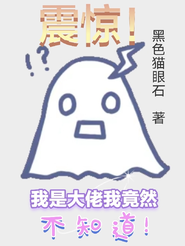 小说《震惊！我是大佬我竟然不知道！》在线全文阅读