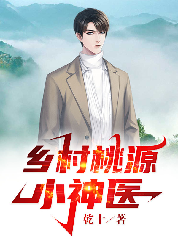 《乡村桃源小神医》小说章节列表免费试读，杨福小说在线阅读