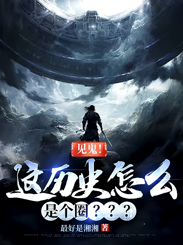 見鬼！這曆史怎麼是個圈？？？