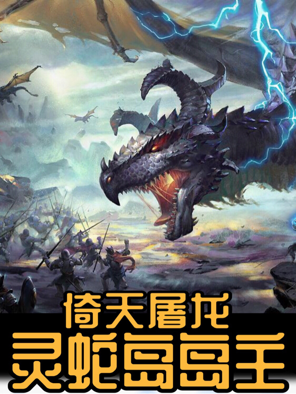 倚天屠龙：灵蛇岛岛主全文免费阅读，韩忌小说最新章节阅读