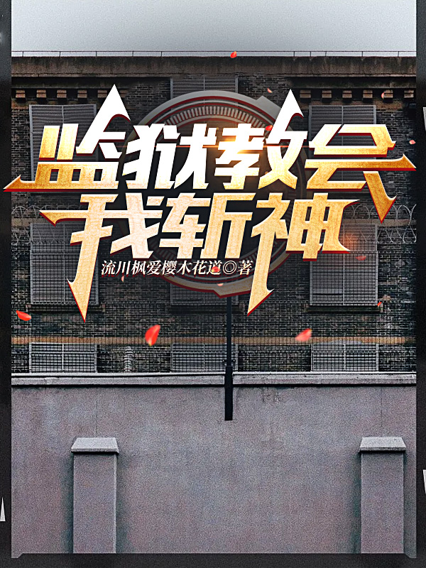 小说《监狱教会我斩神》在线全文阅读