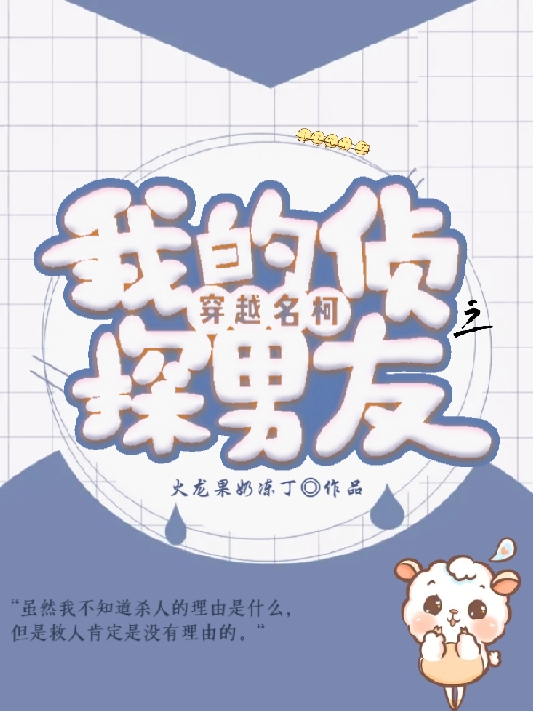 完整版穿越名柯之我的侦探男友全章节阅读