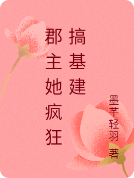 主角叫郁棠的小说郡主她疯狂搞基建在哪可以免费看