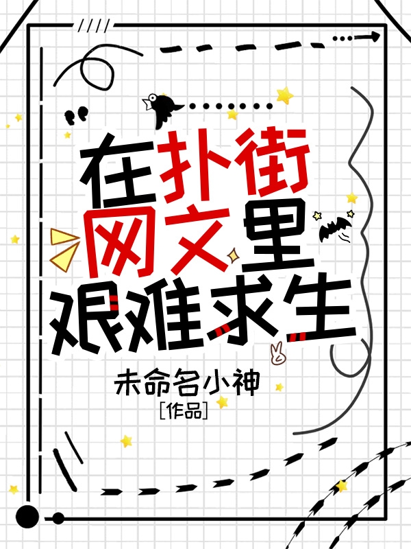 主角叫宋孤尘楚渊小说在扑街网文里艰难求生全文免费阅读