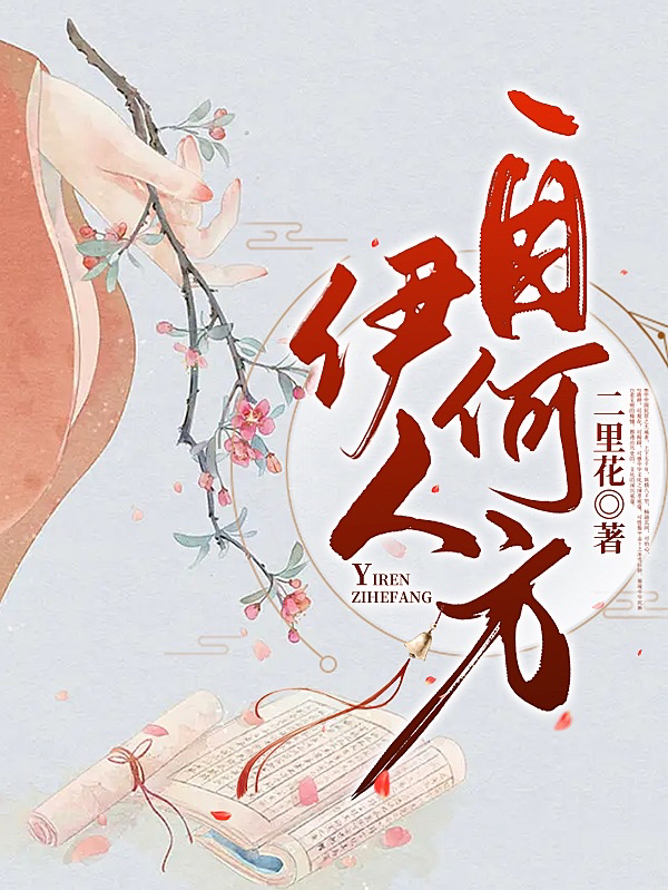 伊人自何方小说，伊人自何方免费阅读