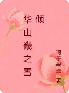 完整版华山畿之雪倾小说免费阅读