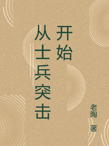 求从士兵突击开始小说免费资源