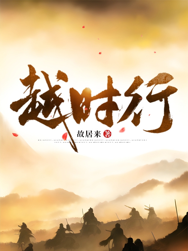 越時行