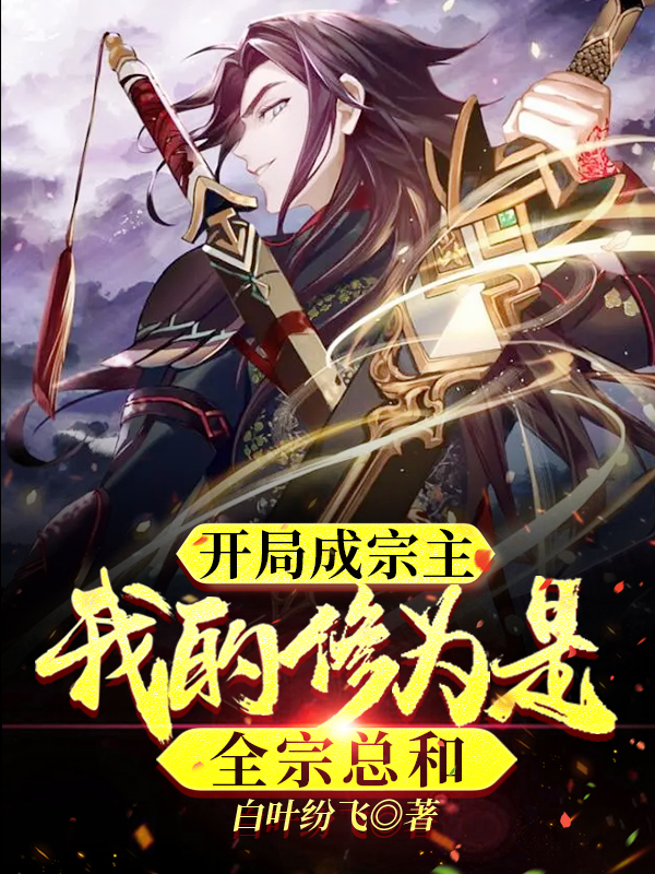 開局成宗主：我的修為是全宗總和