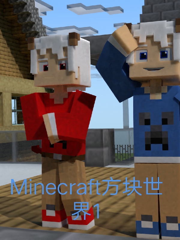 Minecraft方塊世界1