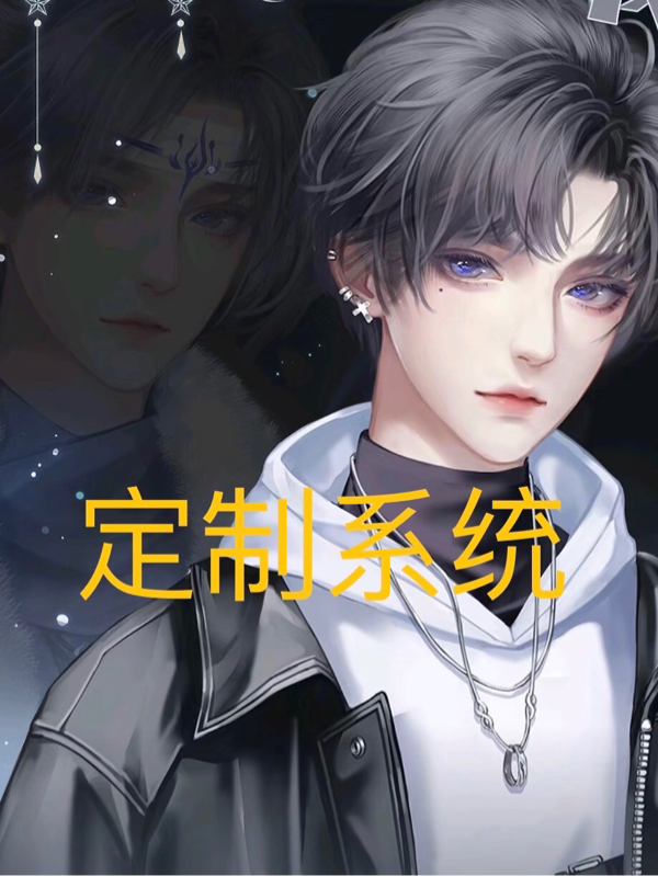 定製係統