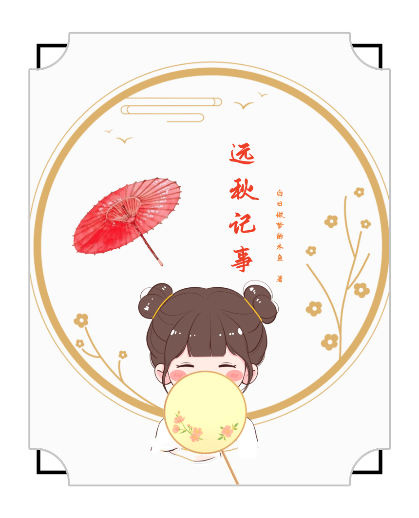 小说《远秋记事》全文免费阅读