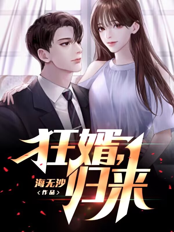 狂婿，归来（秦布衣叶玲珑）在线免费阅读