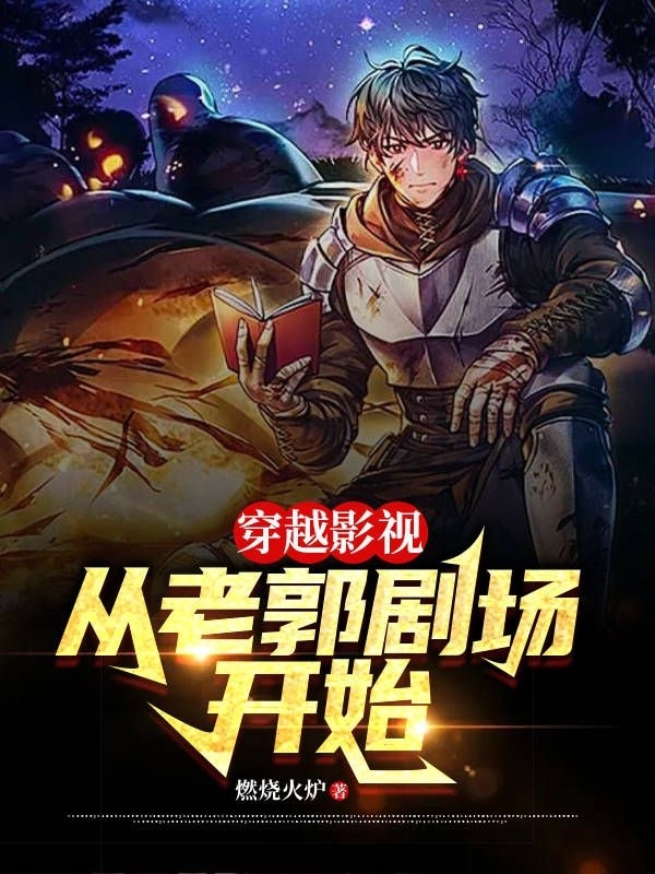 穿越影視：從老郭劇場開始