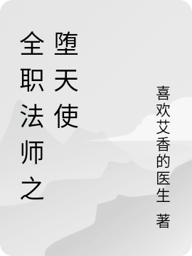 求全职法师之堕天使小说免费资源