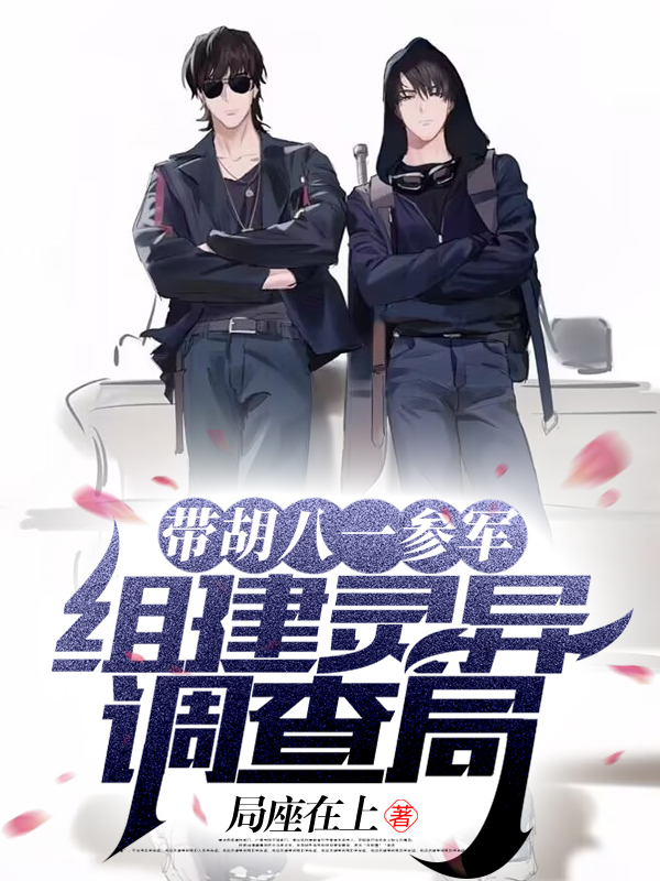 帶胡八一參軍，組建靈異調查局