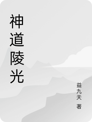 主人公叫凌云周雪的小说哪里免费看
