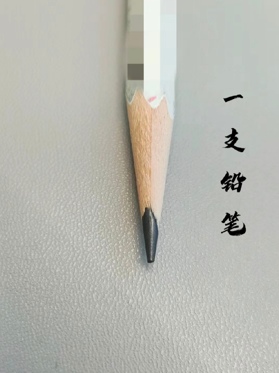 一支铅笔
