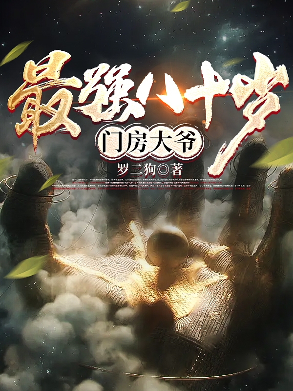 最强八十岁门房大爷小说，最强八十岁门房大爷全文在线阅读-美文小说