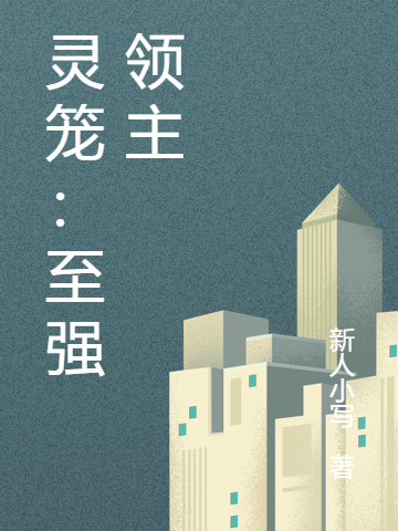 靈籠：至強領主