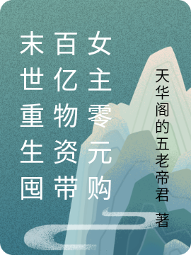 末世重生囤百亿物资带女主零元购夜寒，末世重生囤百亿物资带女主零元购小说免费阅读
