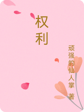 男女主人公林嘉乐冷奕寒小说权利全文免费阅读