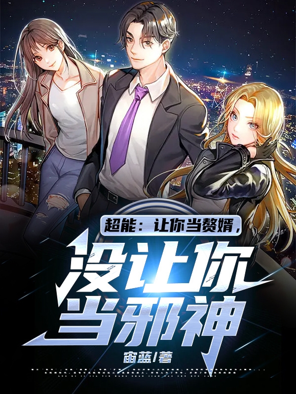 超能：讓你當贅婿，冇讓你當邪神