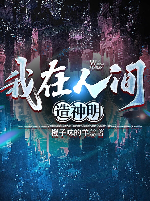 我在人间造神明王乾，我在人间造神明全文在线阅读