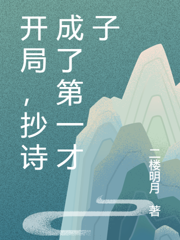 已完结小说《开局，抄诗成了第一才子》在线全文阅读