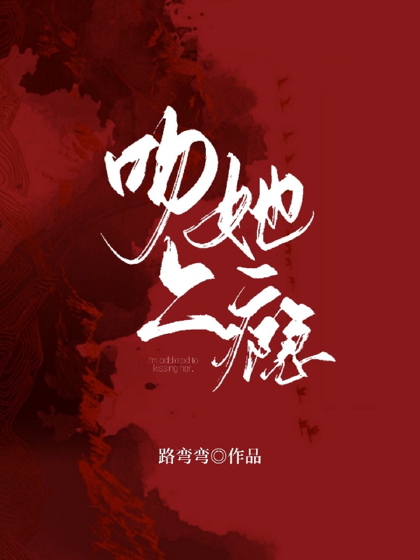 完整版《吻她上瘾》免费阅读