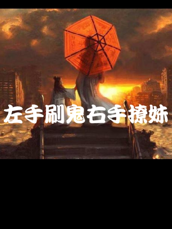 左手刷鬼，右手撩妹
