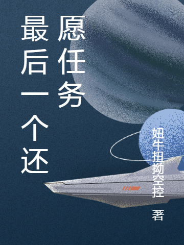 九儿娄清尘小说叫什么，最后一个还愿任务免费阅读