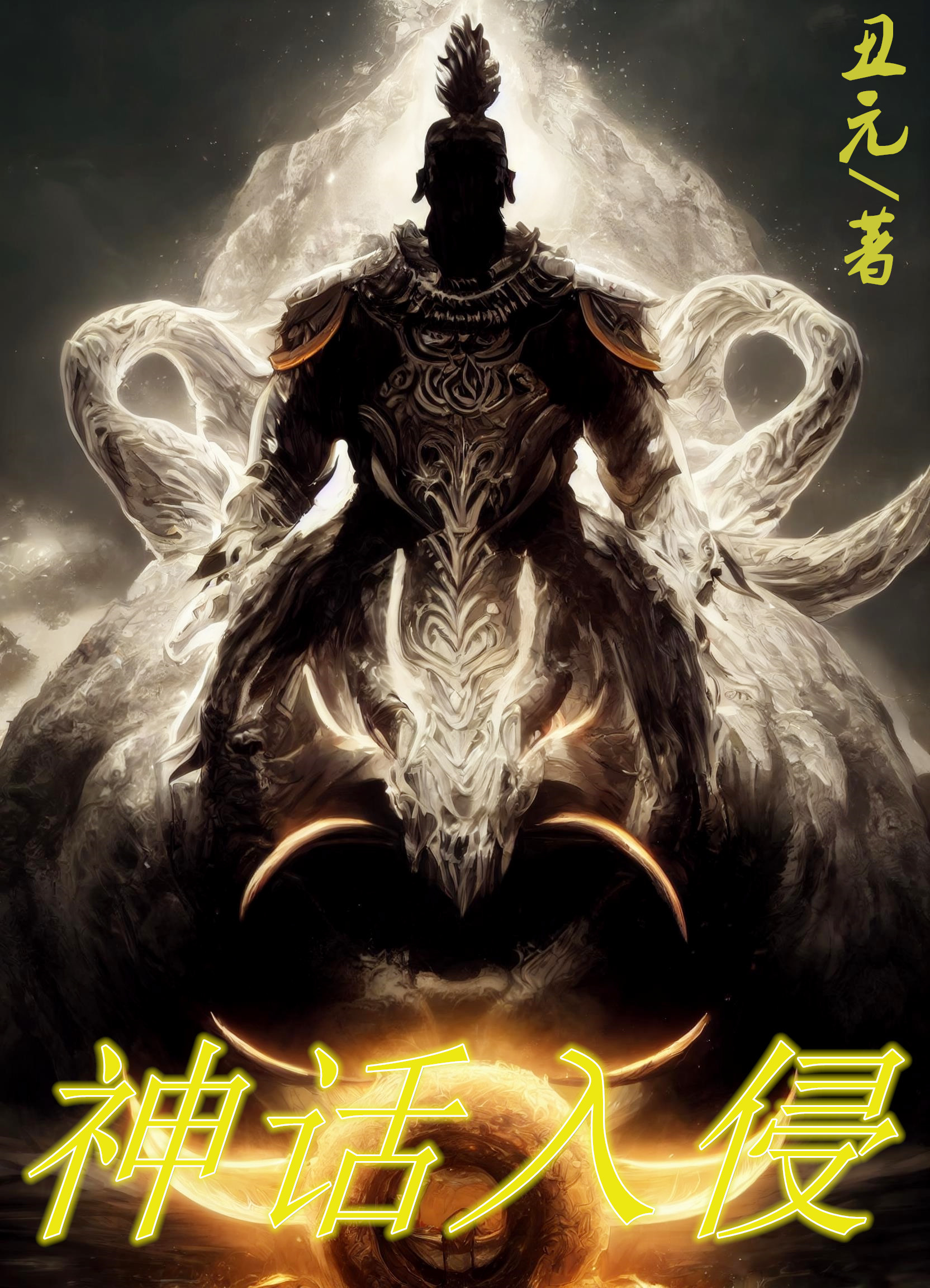 神话入侵伊墨小说全文免费阅读