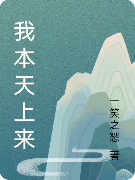 我本天上来主角林凡水灵花小说完整版全文在线阅读