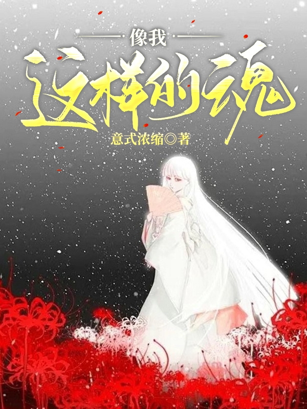 像我这样的魂最新章节阅读，何笙纪筱澜小说全文免费阅读