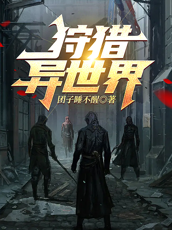 《狩猎异世界》全集免费在线阅读（韩烁赵沁）