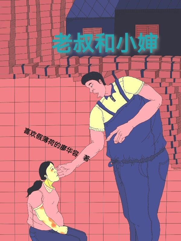 《老叔和小婶》全集免费在线阅读（老叔小婶）